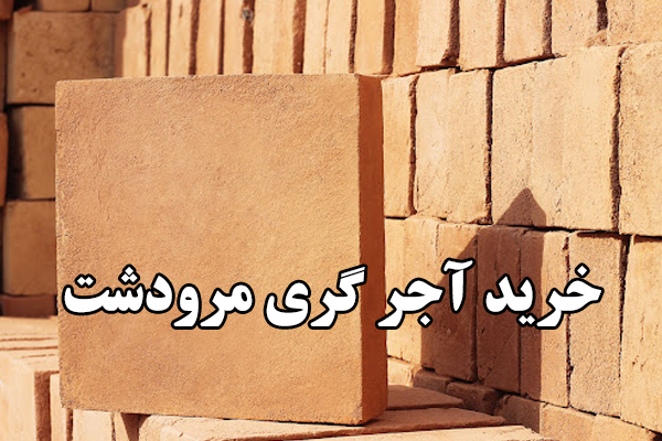 آجر سفادشت تهران